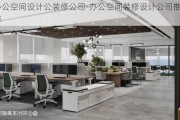 辦公空間設(shè)計公裝修公司-辦公空間裝修設(shè)計公司推薦