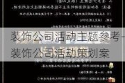 裝飾公司活動主題參考-裝飾公司活動策劃案