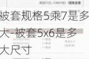 被套規(guī)格5乘7是多大-被套5x6是多大尺寸