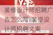 裝修設計師招聘廣告怎么寫-裝修設計師招聘文案