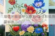 墻體彩繪是什么意思-墻體彩繪質(zhì)量標(biāo)準(zhǔn)