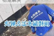 高層頂樓漏水如何徹底解決呢-高層頂樓漏水如何徹底解決