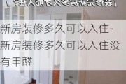 新房裝修多久可以入住-新房裝修多久可以入住沒有甲醛