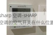 sharp 空調(diào)-sHARP空調(diào)的空氣開關(guān)在什么位置