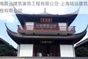 上海路遠(yuǎn)建筑裝飾工程有限公司-上海陸遠(yuǎn)建筑裝飾工程有限公司