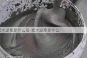 素水泥漿是什么層-素水泥漿是什么