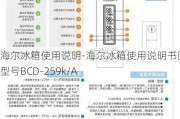 海爾冰箱使用說明-海爾冰箱使用說明書圖解 型號(hào)BCD-259k/A