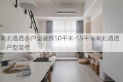 南北通透小戶型裝修50平米-55平米南北通透小戶型裝修