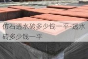 仿石透水磚多少錢一平-透水磚多少錢一平