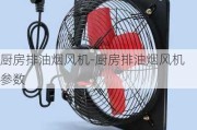 廚房排油煙風(fēng)機(jī)-廚房排油煙風(fēng)機(jī)參數(shù)