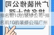 排名前10的裝修公司-排名前10的裝修公司廣州