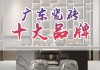 廣東十大品牌瓷磚排名最新-廣東十大品牌瓷磚排名