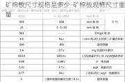 礦棉板尺寸規(guī)格是多少-礦棉板規(guī)格尺寸重量