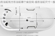 扇形浴缸和方形浴缸哪個省空間-扇形浴缸尺寸一般多大