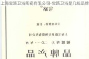 上海寶路衛(wèi)浴陶瓷有限公司-寶路衛(wèi)浴是幾線品牌