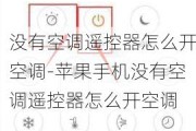 沒(méi)有空調(diào)遙控器怎么開空調(diào)-蘋果手機(jī)沒(méi)有空調(diào)遙控器怎么開空調(diào)