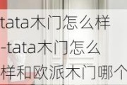 tata木門怎么樣-tata木門怎么樣和歐派木門哪個(gè)好