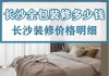 長沙裝修公司498全包-長沙 裝修 公司