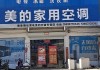 美的空調(diào)專賣店-美的空調(diào)專賣店地址