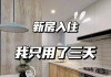 新房子裝修后多久能入住?-新房裝修后多久可以入住合適