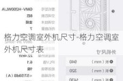 格力空調(diào)室外機(jī)尺寸-格力空調(diào)室外機(jī)尺寸表