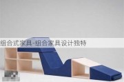 組合式家具-組合家具設(shè)計獨(dú)特