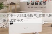 小家電十大品牌電暖氣_家用電暖器排名前十名