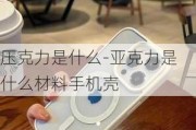 壓克力是什么-亞克力是什么材料手機殼