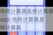 地磚計(jì)算器裝修計(jì)算器app-地磚計(jì)算器裝修計(jì)算器