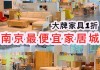 南京家具城一覽表-南京家具城有哪些