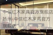 中信紅木家具官方旗艦店揚(yáng)州-中信紅木家具官方旗艦店