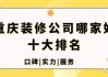 重慶裝修公司口碑排名-重慶裝修公司哪家口碑最好