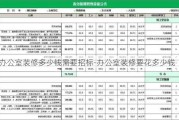 辦公室裝修多少錢需要招標-辦公室裝修要花多少錢