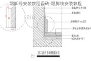 踢腳線安裝教程瓷磚-踢腳線安裝教程