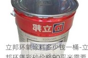 立邦環(huán)氧涂料多少錢一桶-立邦環(huán)氧彩砂價(jià)格90平米需要多少