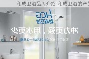 和成衛(wèi)浴品牌介紹-和成衛(wèi)浴的產(chǎn)品