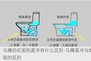 馬桶的虹吸和直沖有什么區(qū)別-馬桶直沖與虹吸的區(qū)別