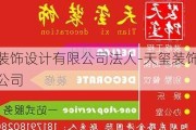 天璽裝飾設(shè)計(jì)有限公司法人-天璽裝飾工程有限公司