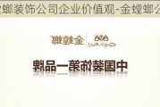 金螳螂裝飾公司企業(yè)價值觀-金螳螂公司愿景