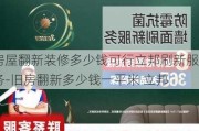 房屋翻新裝修多少錢可行立邦刷新服務(wù)-舊房翻新多少錢一平米 立邦