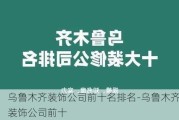 烏魯木齊裝飾公司前十名排名-烏魯木齊裝飾公司前十