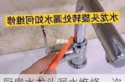 廚房水龍頭漏水維修一次多少錢-廚房水龍頭漏水怎么拆卸圖解法