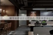 奢華裝修設計公司排名-頂級裝修設計公司