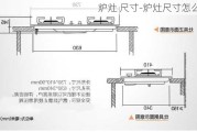 爐灶 尺寸-爐灶尺寸怎么量