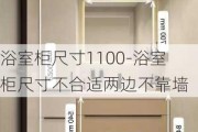 浴室柜尺寸1100-浴室柜尺寸不合適兩邊不靠墻