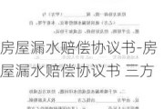 房屋漏水賠償協(xié)議書-房屋漏水賠償協(xié)議書 三方