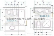 浴缸給水預留尺寸圖解-浴缸預留尺寸