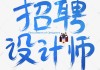 冠全裝飾設(shè)計(jì)師招聘-冠全裝飾設(shè)計(jì)師