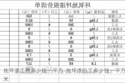 地坪漆工費多少錢一平方-地坪漆包工多少錢一平方米