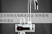 亞樂即熱式電熱水龍頭-即熱型電熱水龍頭